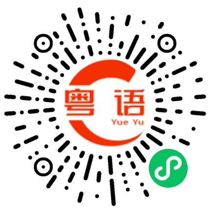 扫一扫听点都走唔甩的粤语发音