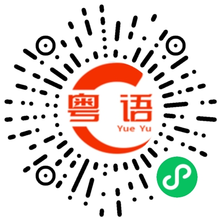 扫一扫听郡城的粤语发音