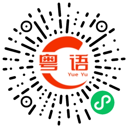扫一扫听好认真的粤语发音