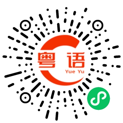 扫一扫听不行哦的粤语发音