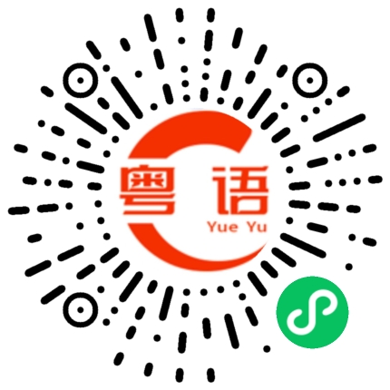 扫一扫听泥鳅的粤语发音