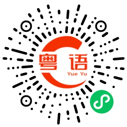 扫一扫听梳头的粤语发音