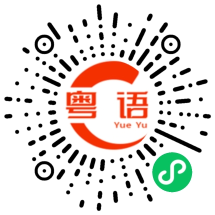 扫一扫听少冰吖的粤语发音