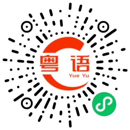 扫一扫听多得你唔少的粤语发音