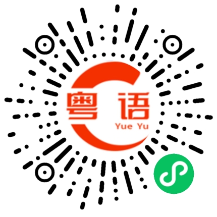 扫一扫听真系多得你唔少吖的粤语发音