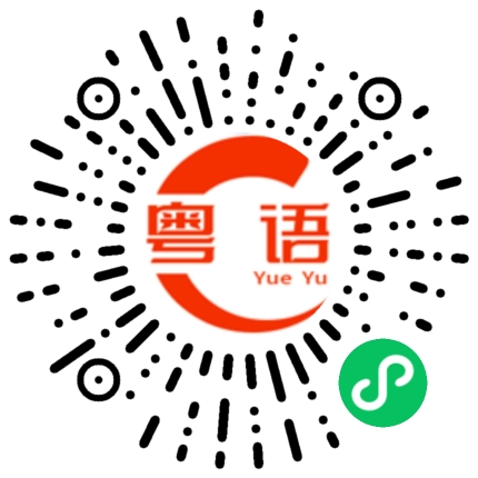 扫一扫听从未与你饮过冰的粤语发音
