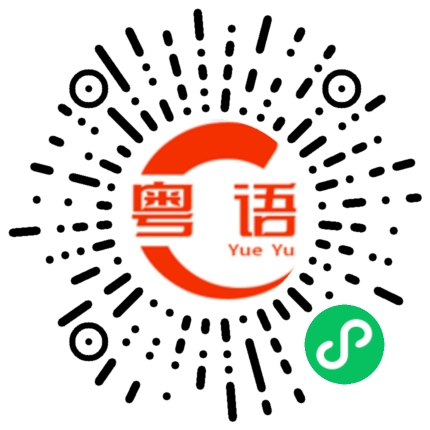 扫一扫听亲我一下的粤语发音