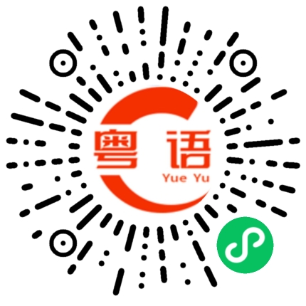扫一扫听辗的粤语发音