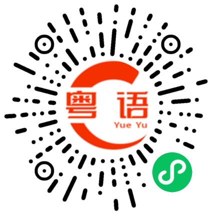 扫一扫听耳边的粤语发音