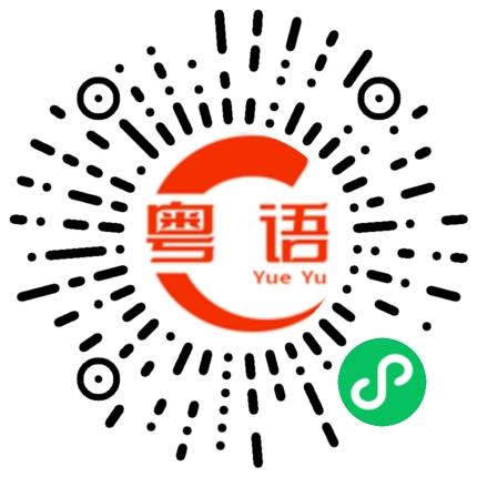 扫一扫听拘禁的粤语发音