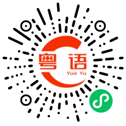 扫一扫听灼伤的粤语发音