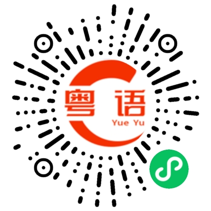 扫一扫听C神降临的粤语发音