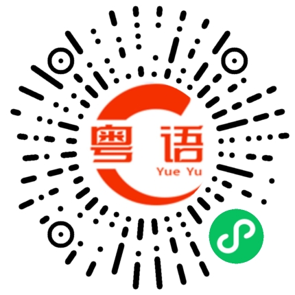 扫一扫听发工资的粤语发音