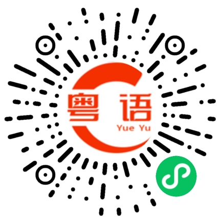 扫一扫听消遣的粤语发音