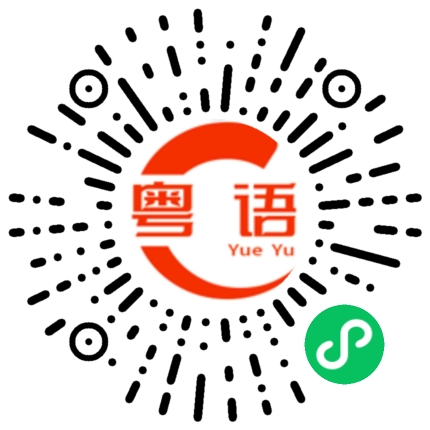 扫一扫听Out晒头的粤语发音