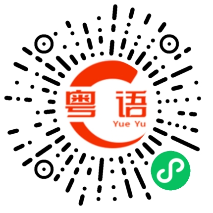扫一扫听早知这样的粤语发音
