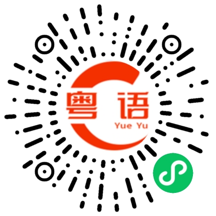 扫一扫听敷面膜的粤语发音
