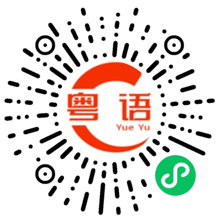 扫一扫听现状的粤语发音