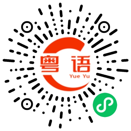 扫一扫听讲给你听的粤语发音