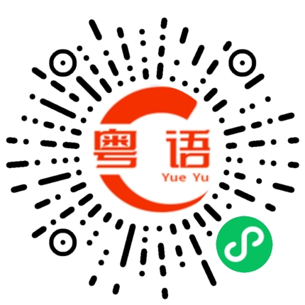 扫一扫听不饿啊的粤语发音