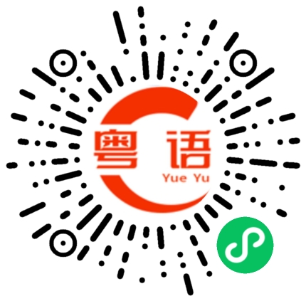 扫一扫听我鬼信你的粤语发音