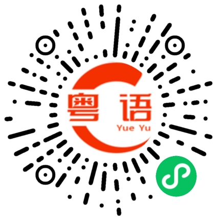 扫一扫听种田的粤语发音