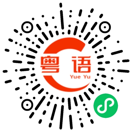 扫一扫听点解咁热嘅的粤语发音