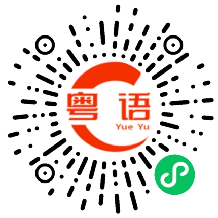 扫一扫听董的粤语发音