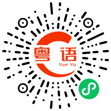 扫一扫听是我格局小了的粤语发音