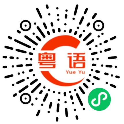 扫一扫听我也觉得的粤语发音
