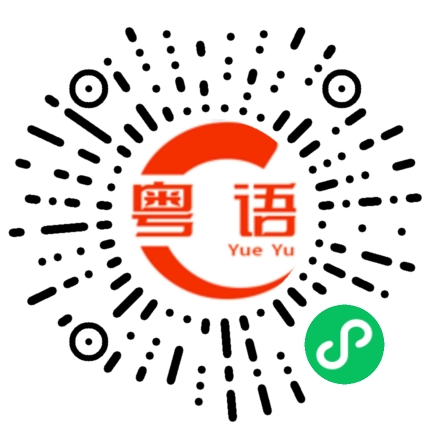扫一扫听好幸运的粤语发音