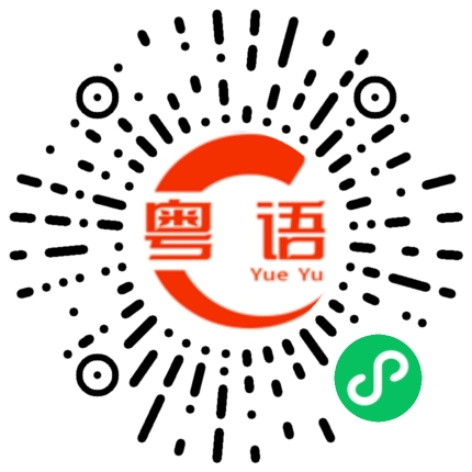 扫一扫听回来请你喝酒的粤语发音