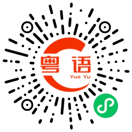 扫一扫听反正我都等这么久了，不在乎再多等2个星期的粤语发音