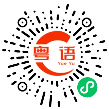 扫一扫听唔至在的粤语发音