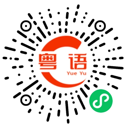 扫一扫听睡午觉的粤语发音