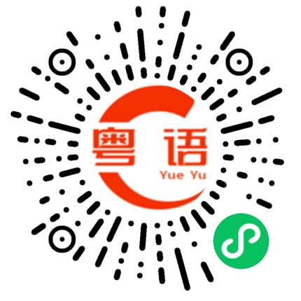 扫一扫听困的粤语发音