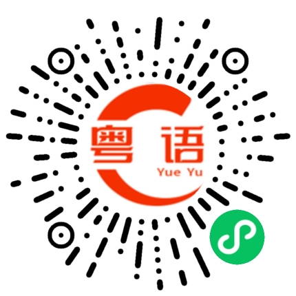 扫一扫听排队预约的粤语发音