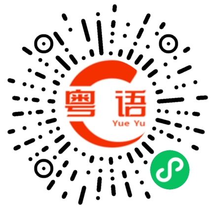 扫一扫听没用的粤语发音