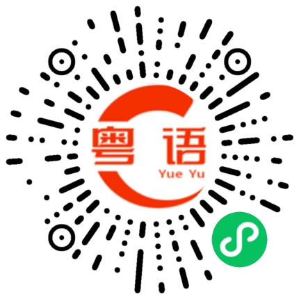 扫一扫听喝珍珠奶茶吗的粤语发音
