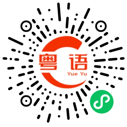 扫一扫听乜料啊你的粤语发音