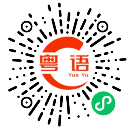 扫一扫听下班睡觉的粤语发音