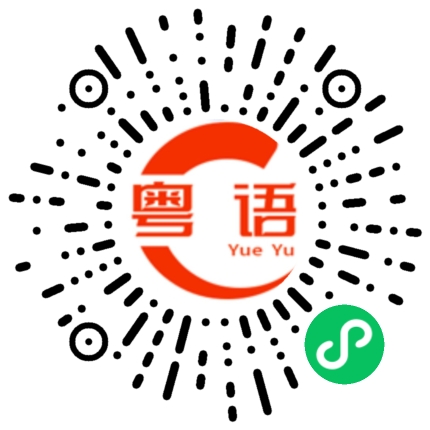 扫一扫听蝉的粤语发音