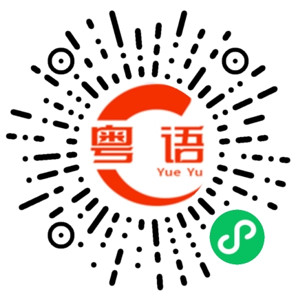 扫一扫听你饿唔饿啊,我煮碗面俾你食啊的粤语发音