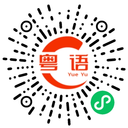 扫一扫听这是我女朋友的粤语发音
