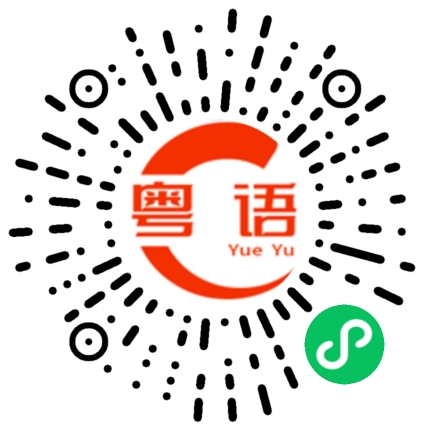 扫一扫听你睡觉是不是打呼噜的粤语发音