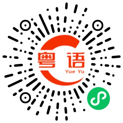 扫一扫听你今天去哪里玩了的粤语发音