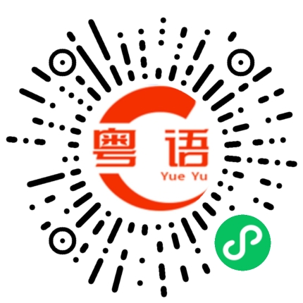 扫一扫听为什么这么热的粤语发音