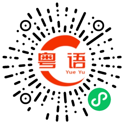 扫一扫听保持距离的粤语发音