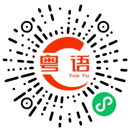 扫一扫听你不是在家吗的粤语发音