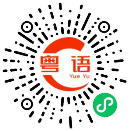 扫一扫听你有佛祖保佑没事的的粤语发音